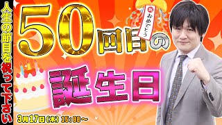 【たかちゃん生誕祭】50歳の誕生日だけどファイアーエムブレムをやり続ける奇跡の配信者【多井隆晴】