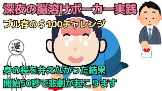 【ポーカー】身の程を弁えず、ハイレートに入ったら開始50秒で悲劇【ブル存の脳溶けポーカー#4】