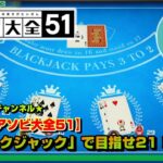 【世界のアソビ大全51】「ブラックジャック」で目指せ21！ [配信切り抜き]