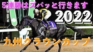 5連勝もズバッと的中！【地方競馬】九州クラウンカップ2022　予想