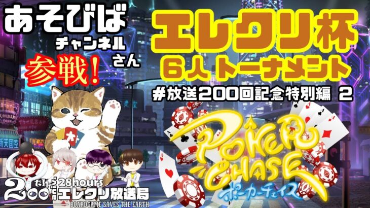 【あそびばコラボ】本気のポーカー6人トーナメント！【エレクリ放送局200-6】