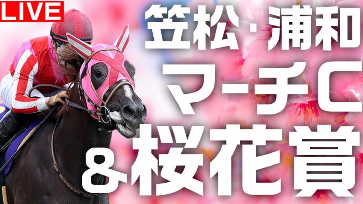 【地方競馬ライブ】所持金670円お姉さんとマーチカップ＆桜花賞しようよ【笠松 浦和】