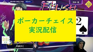 【ポーカーチェイス】日本一を目指す実況配信85s　続き