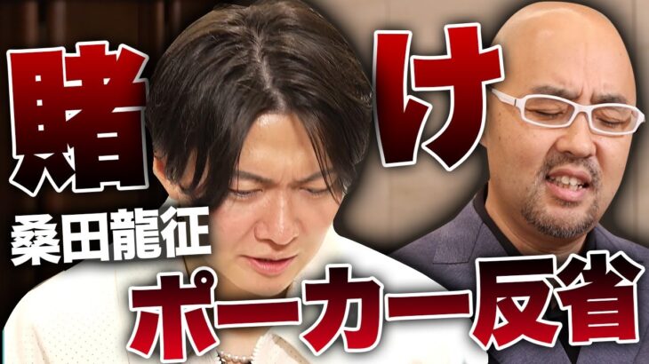 あの事件で警察の事情聴取！令和の虎、賭けポーカーの真実！桑田龍征さんが語る【ドクターA（麻生院長）】