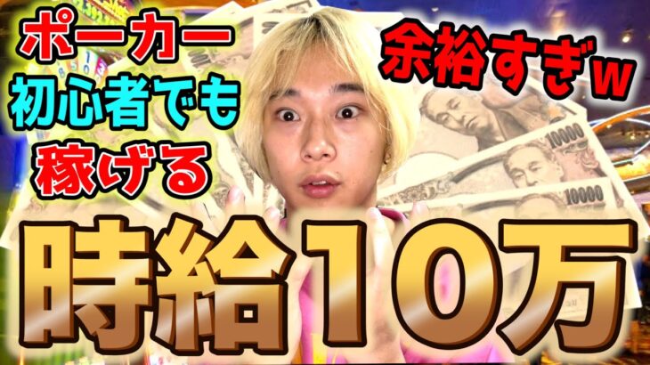 ポーカー初心者でも稼げるAOFで時給10万円超えたww