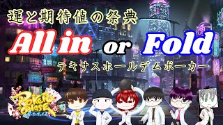 【ポーカーチェイス】降り時を見極めろ！All in or Fold!!【エレクリゲーム部#74】