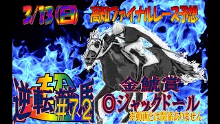 【C2】高知競馬 一発逆転ファイナルレース予想(3/13)【1400】逆転競馬＃72