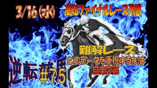 【C3】高知競馬 一発逆転ファイナルレース予想(3/16)【1400】逆転競馬＃75