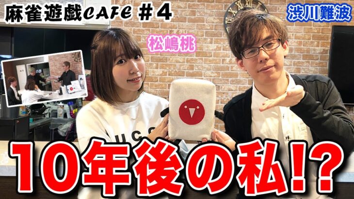 【麻雀遊戯CAFE】10年後の私!?[ゲスト:松嶋桃、渋川難波]