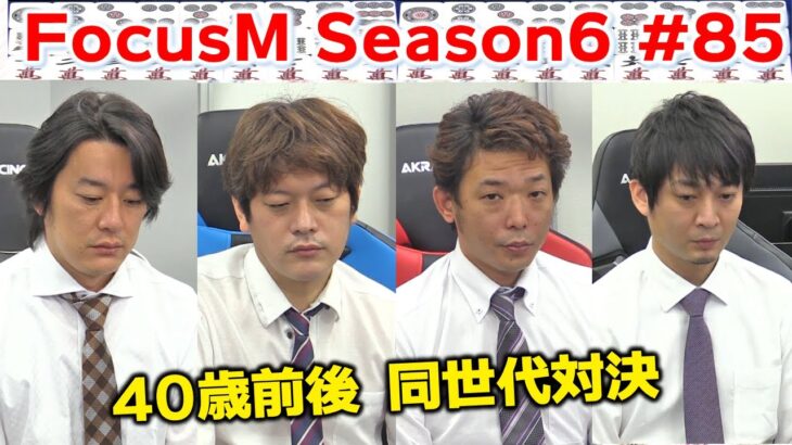 【麻雀】FocusM Season6 #85