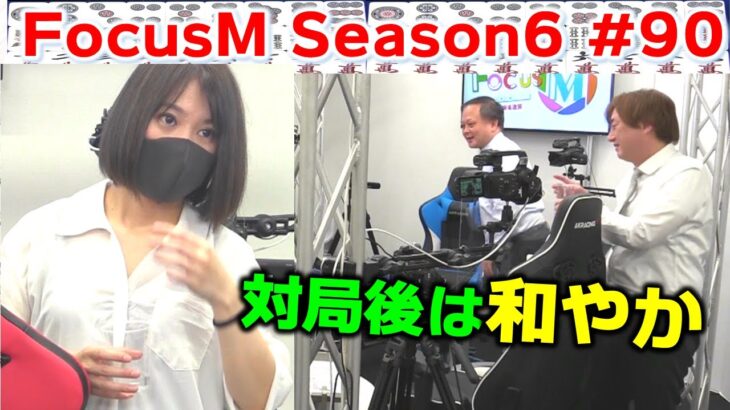 【麻雀】FocusM Season6 #90