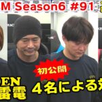 【麻雀】FocusM Season6 #91
