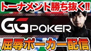 【GGpoker】デイリーターボで修行！マルチテーブルトーナメント！1~5$ 【テキサスホールデムポーカー】