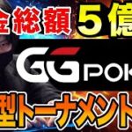 【GGpoker】賞金総額5億超えの超大型トーナメントに挑戦します 【テキサスホールデムポーカー 配信】