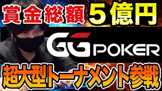 【GGpoker】賞金総額5億超えの超大型トーナメントに挑戦します 【テキサスホールデムポーカー 配信】