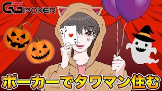 【ポーカー生放送】GGpokerの大きい大会で人生変える！【poker】