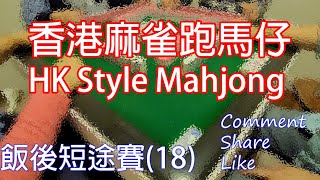 香港麻雀跑馬仔，自摸抽兩隻碼 (Hong Kong Style Mahjong)