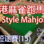 香港麻雀跑馬仔，自摸抽兩隻碼 (Hong Kong Style Mahjong)