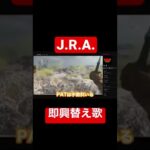 【即興替え歌】J.R.A.【粗品切り抜き】 #shorts