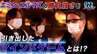 【JIN’s BAR】投資の勝負勘はポーカーから学べ！エミン・ユルマズ氏の勝負強さの秘訣とは【ファイナンススタジアム】