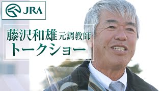 【中山競馬場イベント】藤沢和雄元調教師トークショー | JRA公式
