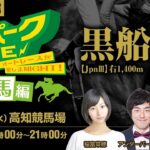 黒船賞 JpnIII ”高知競馬” を生配信！＜競馬・競輪・オートレースを楽しまNIGHT！オッズパークLIVE 競馬編＞2022年3月16日(水) 15:00~21:00