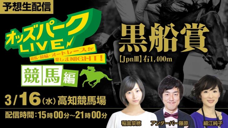 黒船賞 JpnIII ”高知競馬” を生配信！＜競馬・競輪・オートレースを楽しまNIGHT！オッズパークLIVE 競馬編＞2022年3月16日(水) 15:00~21:00