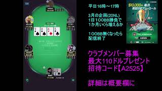 【KKポーカー】視聴者参加型　２０NL　破産か爆勝ちか！