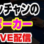 KKPOKERポーカーライブ　バラマキフリロール開催　ハッチャン登場