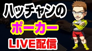 KKPOKERポーカーライブ　バラマキフリロール開催　ハッチャン登場