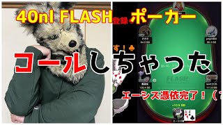 【ポーカー】タフにコールしすぎた日【KKPOKER 40nl FLASH】