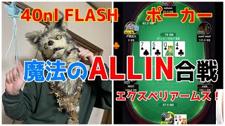 【ポーカー】魔法の力で大勝利？！【KKPOKER 40nl FLASH】