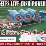 【LA.テキサスホールデム ポーカー】 ハリウッドパーク 低レート$1/2 NLH & 8/16 リミットゲーム、ジャックポット！ – アメリカ ポーカー実践動画