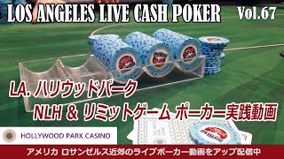 【LA.テキサスホールデム ポーカー】 ハリウッドパーク 低レート$1/2 NLH & 8/16 リミットゲーム、ジャックポット！ – アメリカ ポーカー実践動画