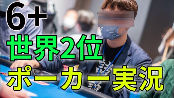 【Live】おはようポーカー世界大会。1000人参加でファイナルテーブル残っているよの巻。[世界2位(6+)のポーカープレイヤー]