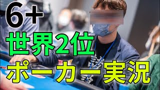 【Live】ポーカー世界大会、ファイナルテーブル配信!!307人出場!![世界2位(6+)のポーカープレイヤー]