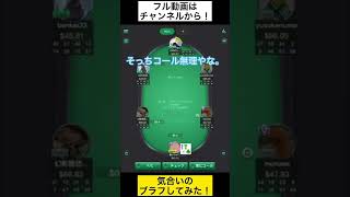 〖POKER〗気合の大ブラフをしてみた #Shorts