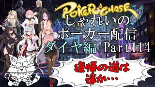 【ポーカーチェイス】Part114　しゃれいのポーカー配信【ランク戦ダイヤモンド】