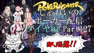 【ポーカーチェイス】Part127　しゃれいのポーカー配信【ランク戦ダイヤモンド】