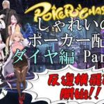 【ポーカーチェイス】Part128　しゃれいのポーカー配信【ランク戦ダイヤモンド】