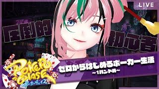 【ポーカーチェイス/Poker Chase】初心者だってポーカーがしたい！【Vtuber】