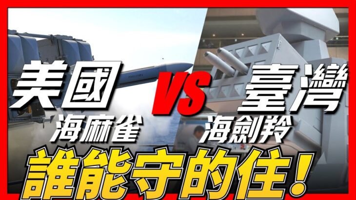 美國RINM-7海麻雀導彈與台灣劍羚導彈詳細對比，誰的防控性能更加強悍！
