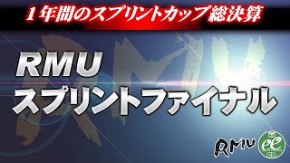 【麻雀】RMU 2021スプリントファイナル 2日目【1回戦のみ】