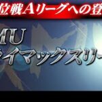 【麻雀】RMU・2021後期クライマックスリーグ1日目【1回戦のみ】