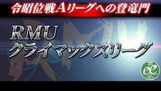【麻雀】RMU・2021後期クライマックスリーグ1日目【1回戦のみ】