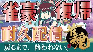 【雀魂】目指せ雀豪復帰！麻雀プロRMUだてあずみ。の段位戦！/玉の間◆雀傑3★1031/2000【麻雀】