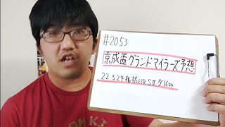 【地方競馬予想】京成盃グランドマイラーズ S2(3月24日船橋11R)よな。