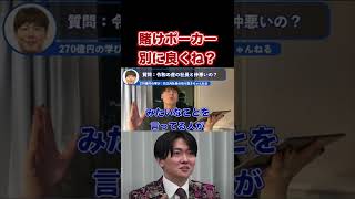 【竹之内社長】賭けポーカーって騒ぐほどのことですか？【令和の虎】【林社長】【桑田社長】 #Shorts