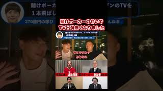 【竹之内社長×竹花貴騎】 賭けポーカーのせいでTV出演１本無くなった。Twitterでちょっと絡んだだけなのに！ #Shorts