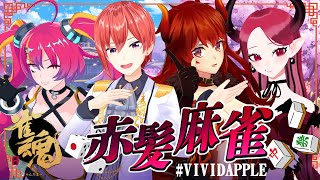 赤髪麻雀……….！？ #VIVIDAPPLE